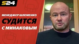 Менеджер Шлеменко ПОДАЛ В СУД на Минакова. В чем дело? | Sport24