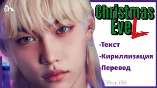 Stray Kids – Christmas EveL (Текст + Кириллизация + Перевод) | lira