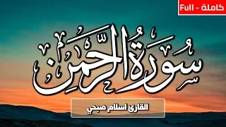 سورة الرحمن (كاملة) | القارئ اسلام صبحي