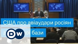 Держдеп США про авіаудари росіян по Сирії з іранської бази