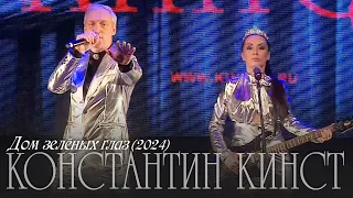 Константин Кинст — Дом зелёных глаз (2024)