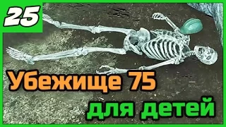 Fallout 4 [Выживание] ➨ Детское убежище 75 ◄#25► ПРОХОЖДЕНИЕ в 1080/60