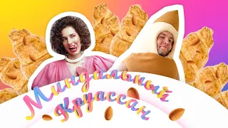 Миндальный круассан (official video)