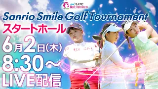 【6/2(木)8時30分〜YouTubeLIVE配信 前半戦】マイナビネクストヒロインゴルフツアー第5戦 SANRIO SMILE GOLF TOURNAMENT スタートホールLIVE