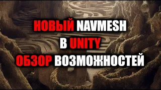 Новый NAVMESH в Unity - Обзор возможностей / Как создать игру [Урок 130]