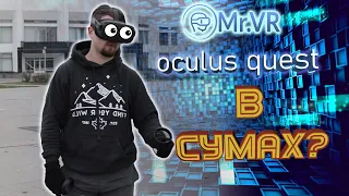 Клуб Mr.VR. Oculus quest - беспроводной шлем, топовое развлечение 2020. г.Сумы, Новоместенская 1/2