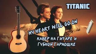 My heart will go on / TITANIC. Кавер на гитаре и губной гармошке