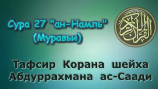 27. Тафсир суры ан-Намль (Муравьи)