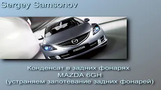 Конденсат в задних фонарях MAZDA 6GH (устраняем запотевание задних фонарей)