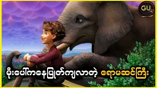 မိုးပေါ်ကနေပြုတ်ကျလာတဲ့ ဧရာမဆင်ကြီး ( The Magician's Elephant 2023 )