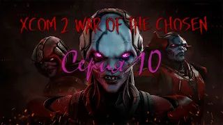 XCOM 2 WAR OF THE CHOSEN - СОЛО ЖНЕЦ #10