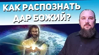 Как распознать дар Божий, т.е. истинную любовь от искушений? Священник Максим Каскун