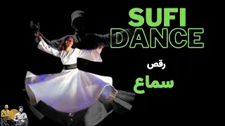 SUFI DANCE and DAF  #erbane #daf #def   رقص سماع  #سماع