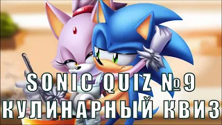 Sonic Quiz №9 - Кулинарный квиз - Угадай  блюдо по ингридиентам.