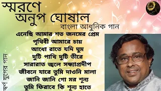 Anup Ghoshal | Modern Songs | Satajanamer Pream | স্মরণে অনুপ ঘোষাল | শত জনমের প্রেম | আধুনিক গান