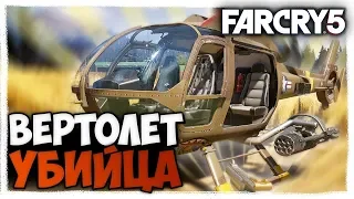 КАК ПРОЙТИ МИССИИ В ПЕЩЕРЕ НЕ СЛЕЗАЯ С ВЕРТОЛЕТА | ПРОХОЖДЕНИЕ FAR CRY 5 | ФАР КРАЙ 5