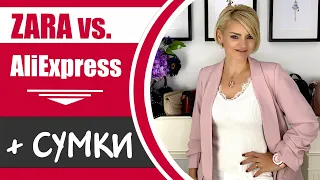 ОБЗОР СУМОК С АЛИЭКСПРЕСС. Жакет ZARA vs жакет с Алиэкспресс. Дёшево и стильно №244