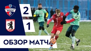 КМ | Минск 2:1 Сморгонь | Обзор матча