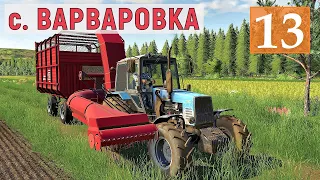 Farming Simulator 19 - Собрал и Продал Солому ЛЬНА - Фермер в с. ВАРВАРОВКА # 13