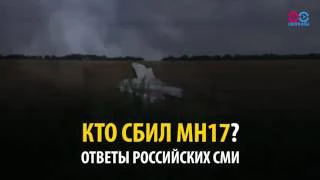 Кто сбил Boeing? Версии российских СМИ