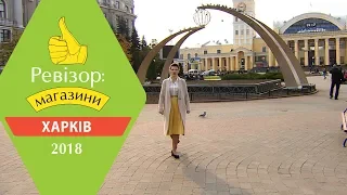 Ревизор: Магазины. 2 сезон - Харьков - 14.05.2018