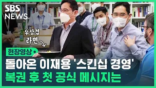 라면 먹고 셀카 찍고…'경영 족쇄' 풀린 이재용, 첫 공식 행보 메시지는? (현장영상) / SBS