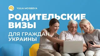 Австралийская родительская виза для граждан Украины. Особые условия