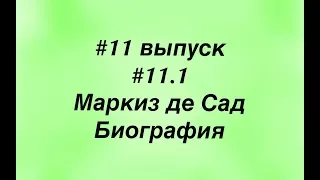 #11.1 Маркиз де Сад. Биография