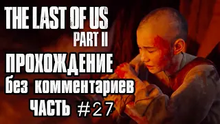 ОДНИ ИЗ НАС 2 прохождение без комментариев часть 27 Остров | THE LAST OF US 2 walkthrough part 27