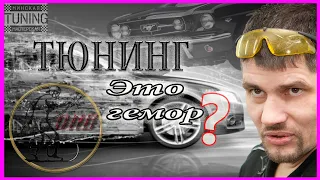 Тюнинг это ГЕМОРРОЙ, подводные камни бизнеса