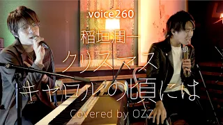 稲垣潤一「クリスマスキャロルの頃には」 Covered by OZZ / on mic