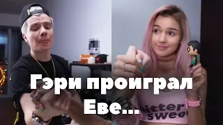 Ева Миллер победила Гэри // Вайны XO LIFE.  Часть 7