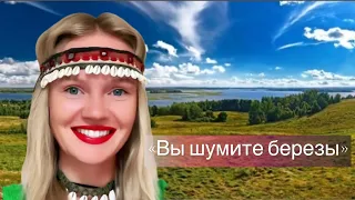 «Вы шумите шумите надо мною березы» ВИА Сябры