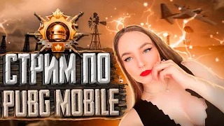 ЗОМБИ РЕЖИМ В ПАБГ | ЛОКАЛКИ| СТРИМ ПО ПУБГ МОБАИЛ | PUBG MOBILE | STREAM