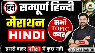 हिंदी सम्पूर्ण मैराथन यूट्यूब इतिहास की पहली वीडियो THE END Hindi BY DHEERAJ SIR #hindi_test hindi