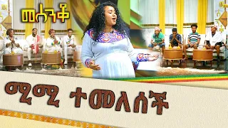 ሚሚ ተመለሰች - መሰንቆ | ባህላዊ የተቀበል ውድድር |  - Abbay TV - Ethiopia @abbay-tv #mesenko