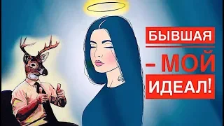 Почему женщины тебя БРОСАЮТ? Ложная идеализация.