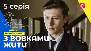 ИСТОРИЯ ДЕВУШКИ ИЗ ТРУЩОБ. С волками жить 5 серия. УКРАИНСКОЕ КИНО. СЕРИАЛЫ 2022. КРИМИНАЛЬНЫЙ ФИЛЬМ