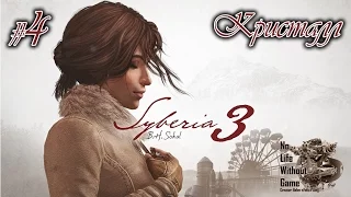 Syberia 3[#4] - Кристалл (Прохождение на русском(Без комментариев))