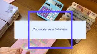 Чек 2 / апрель / распределяем 64 400₽