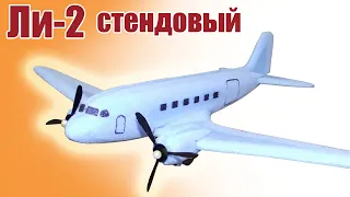 Ли-2 стендовый / ALNADO