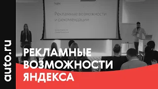 Рекламные возможности Яндекса – Ирина Ермолина и Артур Саркисян, Яндекс (16.05.2017)