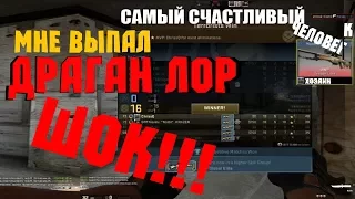 Выпал AWP | Dragon Lore после матча!!!