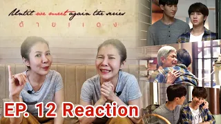 [Reaction] ด้า​ยแดง​ Until we meet again EP. 12 // ทิชชู่หมดกล่องแล้วว