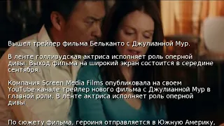 Вышел трейлер фильма Бельканто с Джулианной Мур