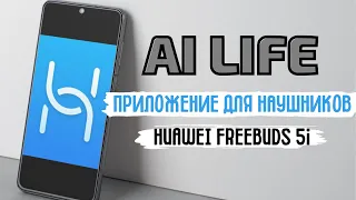 Обзор AI Life на примере наушников HUAWEI FreeBuds 5i