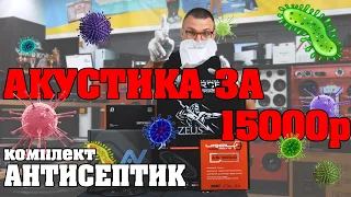 Автозвук за 15000 рублей! Комплект фронта в ваш автомобиль!