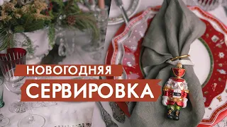 Сервировка новогоднего стола: сделай это, как профи