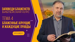 Блаженны алчущие и жаждущие правды || Заповеди блаженств