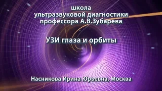 Насникова И.Ю. — УЗИ глаза и орбиты